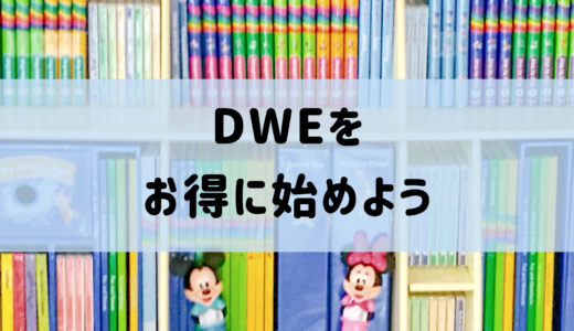 DWE紹介制度でお得に始めよう！