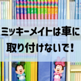 今すぐやめよう！ミッキーメイト車内取り付け