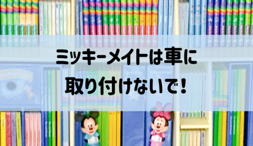 今すぐやめよう！ミッキーメイト車内取り付け