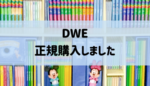 DWE、フルパッケージ正規購入しました！