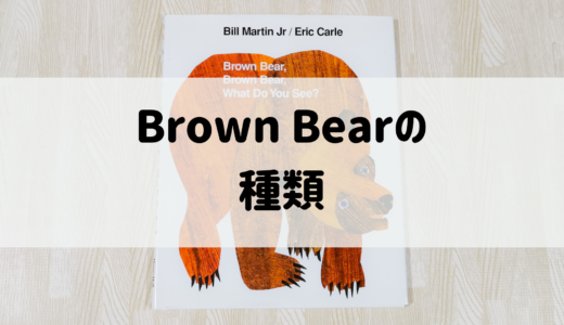 いくつかあるの？エリック・カールのBrown Bear