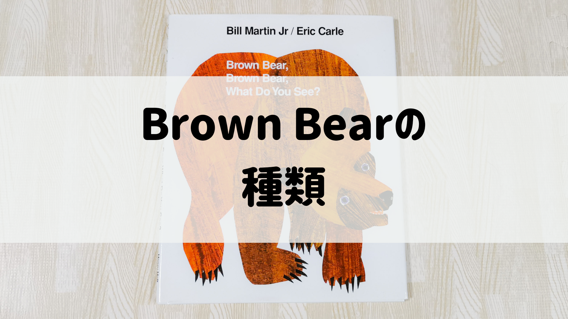 はらぺこあおむし音声ぺん brown bear