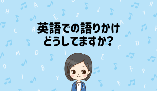 英語での語りかけ、どうしてますか？