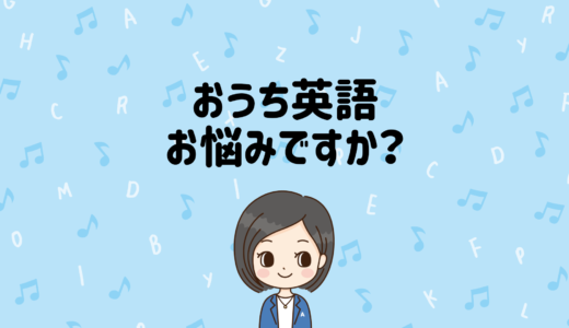 おうち英語のこと悩んでいませんか？