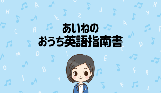 私のおうち英語指南書