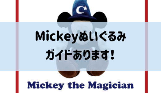 Mickey the Magicianのガイド、ありますよ♪