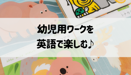 幼児用ワークを英語で楽しむ！