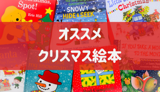 クリスマス気分を盛り上げる♪オススメ英語絵本30＋