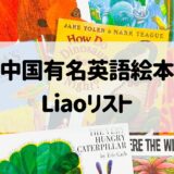 中国の有名英語絵本１ Liao Caixingリスト