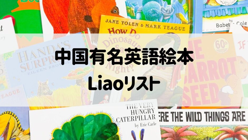 中国の有名英語絵本１ Liao Caixingリスト | あいねのEnjoy!おうち英語