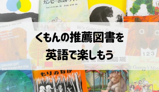 くもんの推薦図書を英語で楽しもう（2020年度、2021年度）