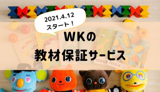 WKで教材保証サービスが始まりました