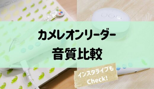 カメレオンリーダー音質比較－インスタライブも！