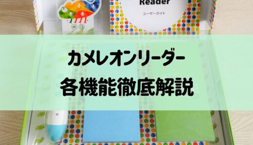 カメレオンリーダー　各機能・活用例を動画で紹介