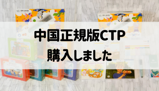 中国正規版CTP購入しました！