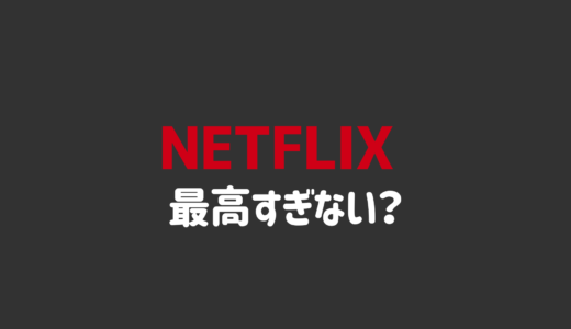 NETFLIXがおうち英語に最高！