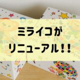 ミライコがリニューアルしたよ