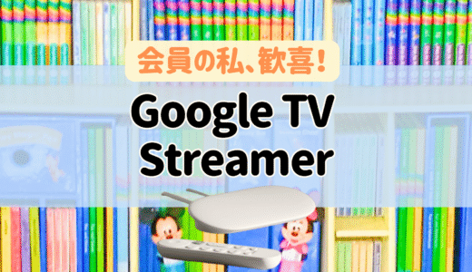DWE会員がGoogle TV Streamerを使ったら歓喜した