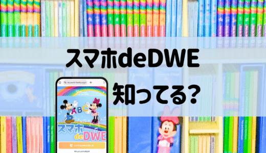 リニューアルした『スマホ de DWE』使ってる？