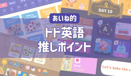 トド英語歴４年目！あいね的推しポイント