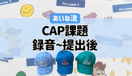 CAP課題どうしてる？あいね家の録音から提出後まで