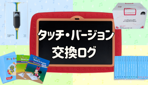 タッチ・バージョン交換ログ